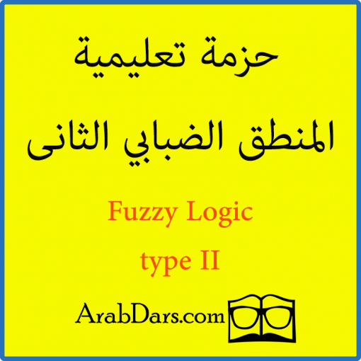 النظام الضبابي الثاني