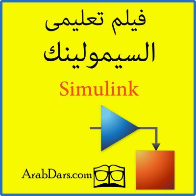 السيمولينك Simulink