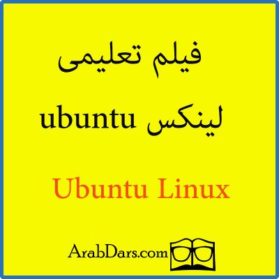 لينكس ubuntu